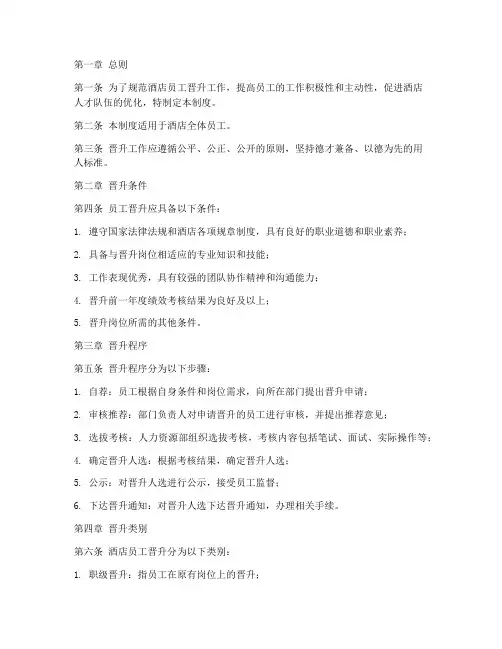 酒店员工的晋升管理制度