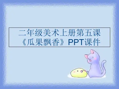 二年级美术上册第五课《瓜果飘香》PPT课件