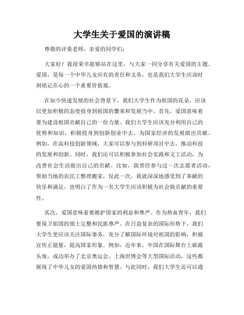 大学生关于爱国的演讲稿