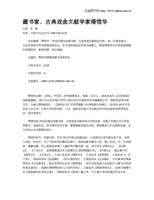 藏书家、古典戏曲文献学家傅惜华  