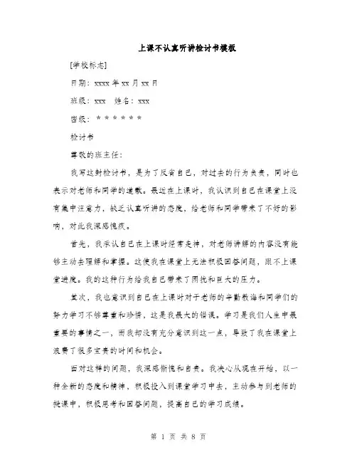 上课不认真听讲检讨书模板(五篇)
