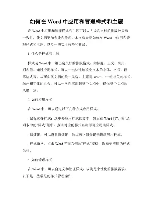 如何在Word中应用和管理样式和主题