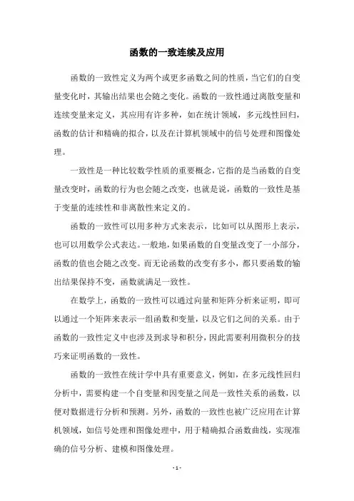 函数的一致连续及应用