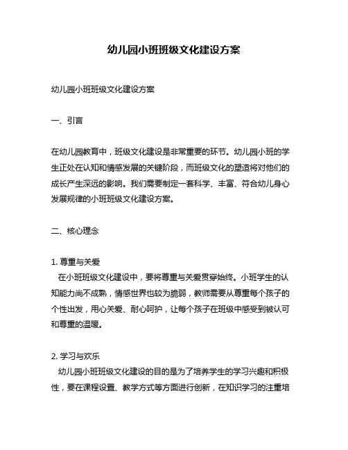幼儿园小班班级文化建设方案