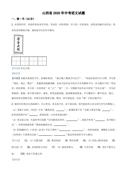 山西省2020年中考语文试题(解析版)
