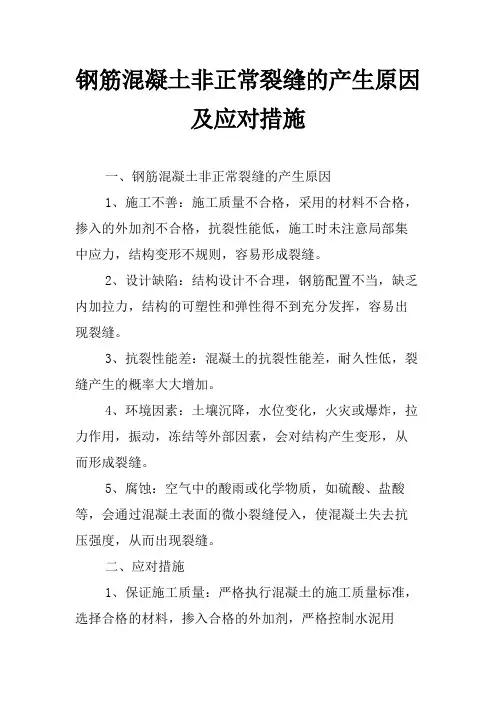 钢筋混凝土非正常裂缝的产生原因及应对措施