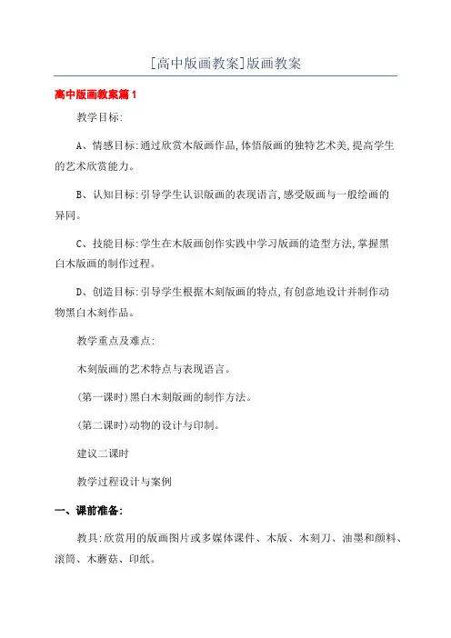 [高中版画教案]版画教案