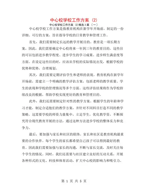 中心校学校工作计划 (2)3篇