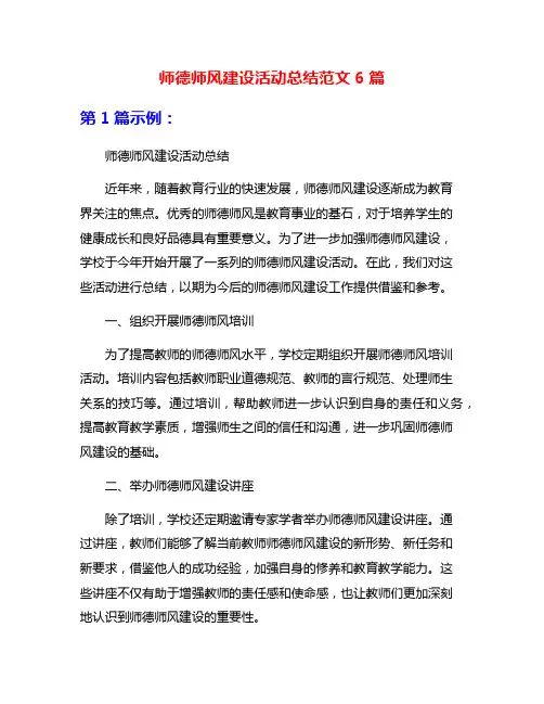 师德师风建设活动总结范文6篇