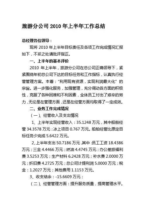 旅游分公司2010年上半年工作总结
