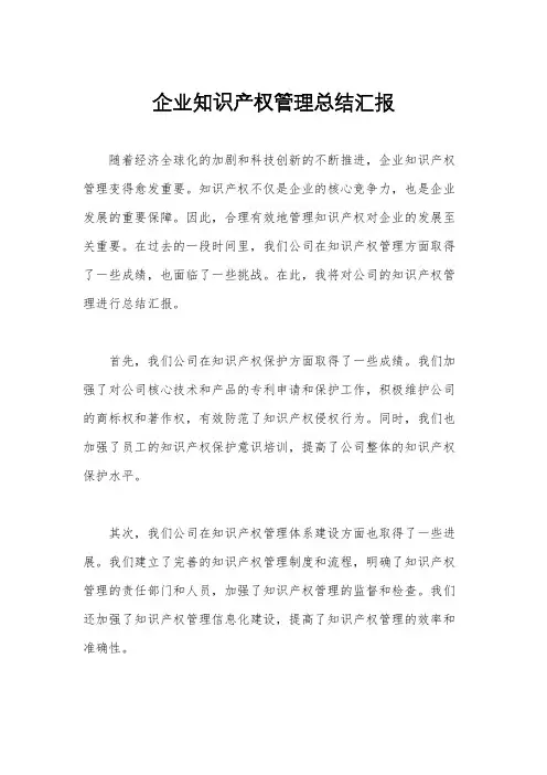 企业知识产权管理总结汇报