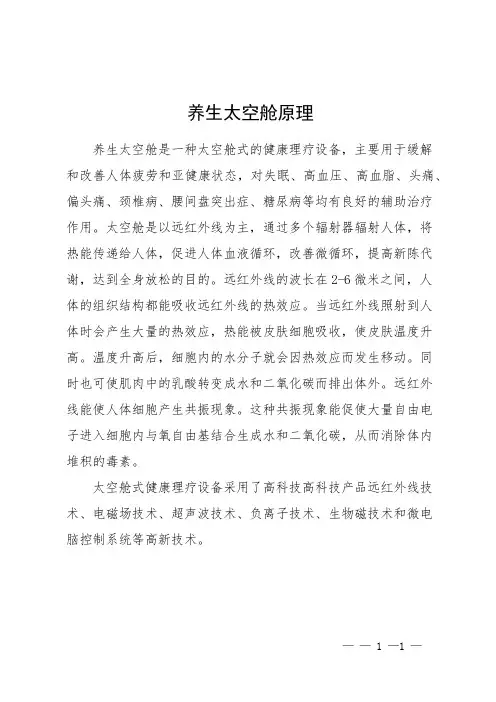 养生太空舱原理