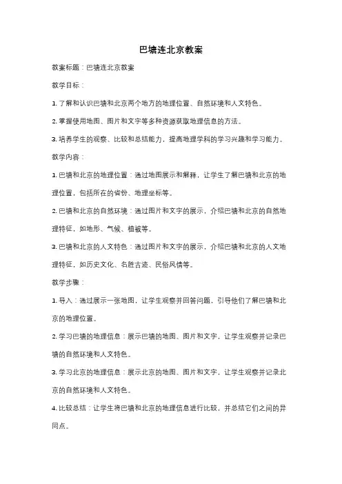 巴塘连北京教案