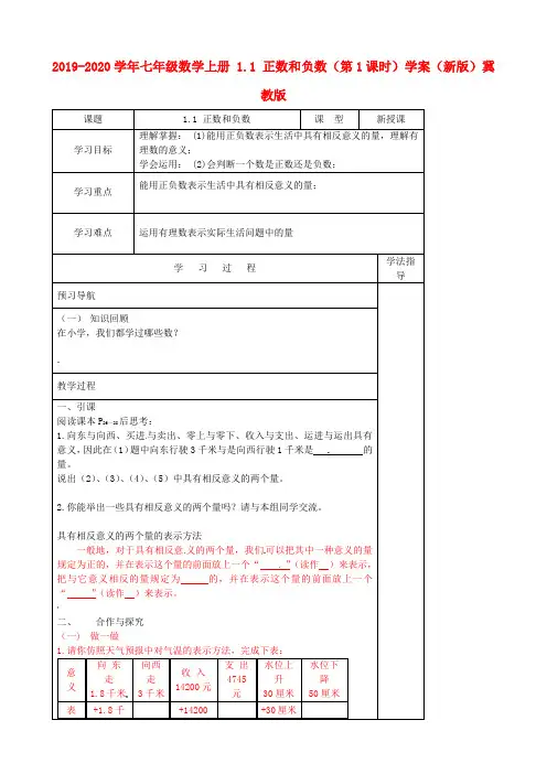 2019-2020学年七年级数学上册 1.1 正数和负数(第1课时)学案(新版)冀教版.doc