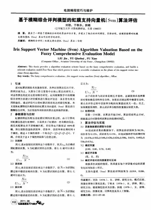 基于模糊综合评判模型的虹膜支持向量机(Svm)算法评估