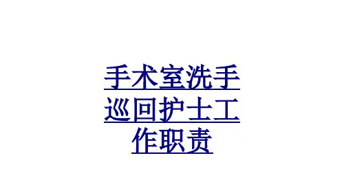 手术室洗手巡回护士工作职责PPT优质课件
