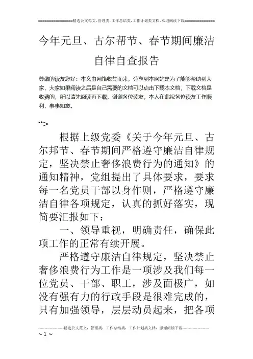 今年元旦、古尔帮节、春节期间廉洁自律自查报告