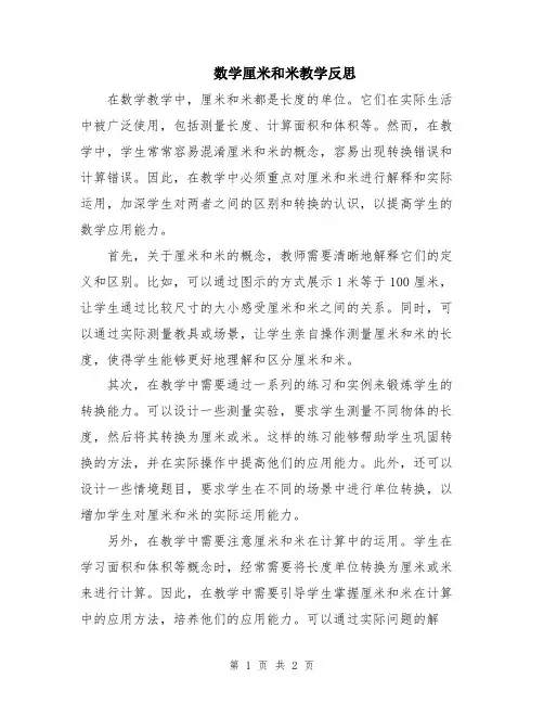 数学厘米和米教学反思