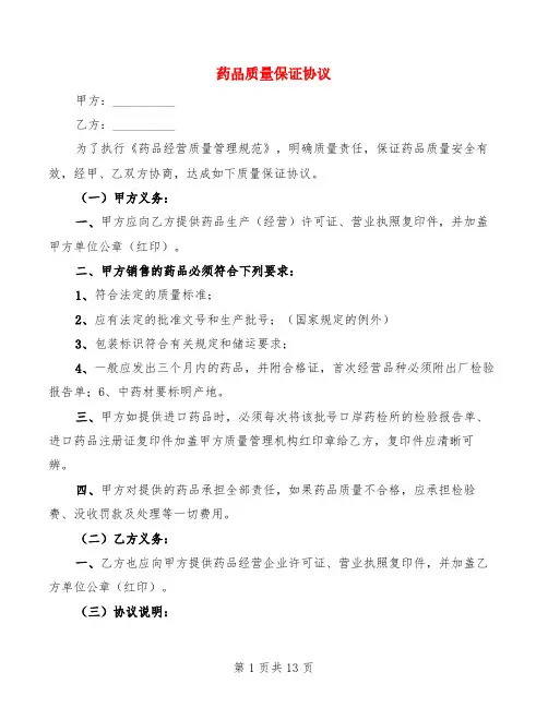 药品质量保证协议(6篇)