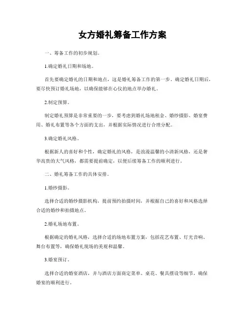 女方婚礼筹备工作方案
