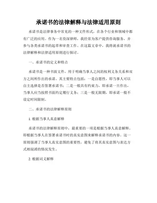 承诺书的法律解释与法律适用原则