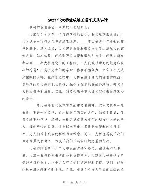 2023年大桥建成竣工通车庆典讲话
