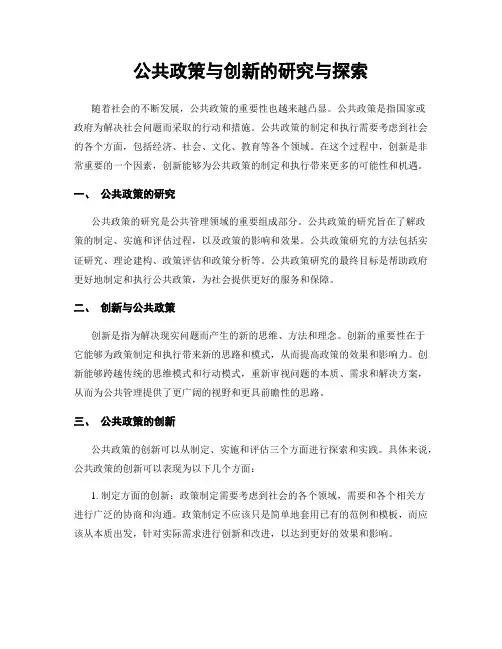 公共政策与创新的研究与探索