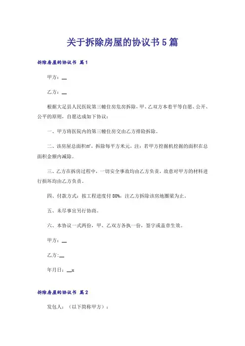 关于拆除房屋的协议书5篇