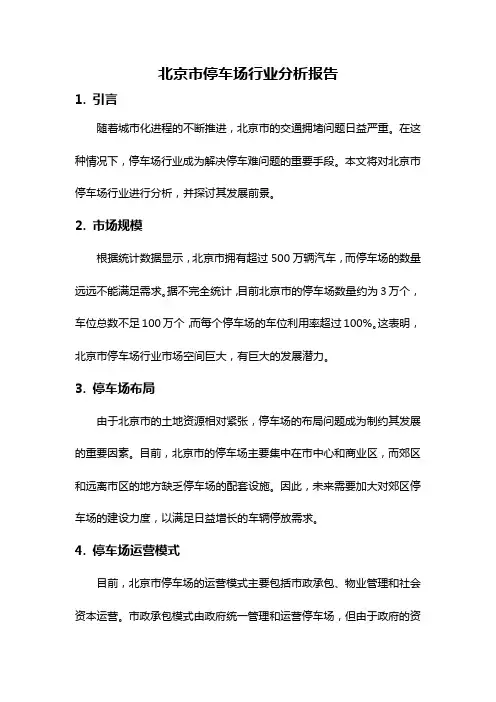 北京市停车场行业分析报告