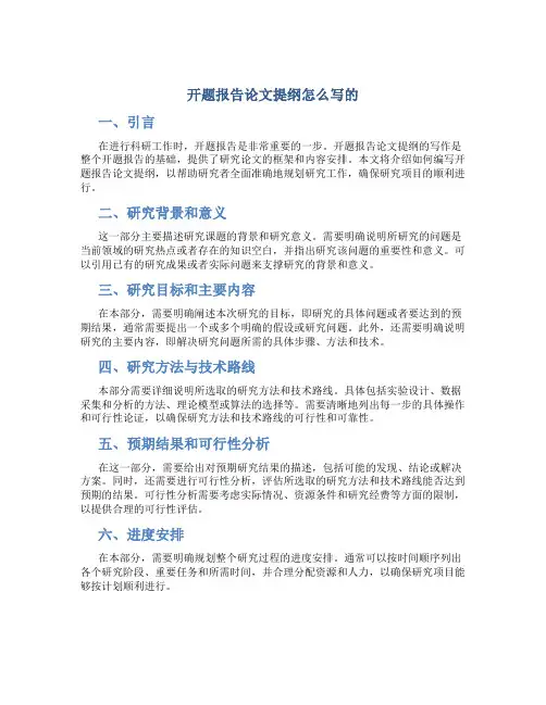 开题报告论文提纲怎么写的