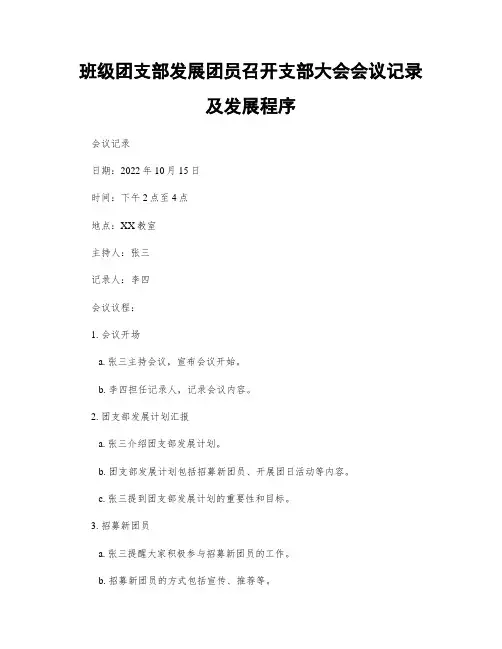 班级团支部发展团员召开支部大会会议记录及发展程序