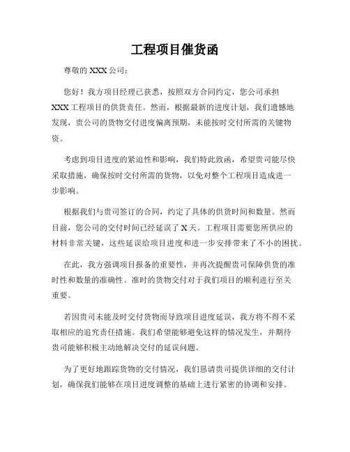 工程项目催货函