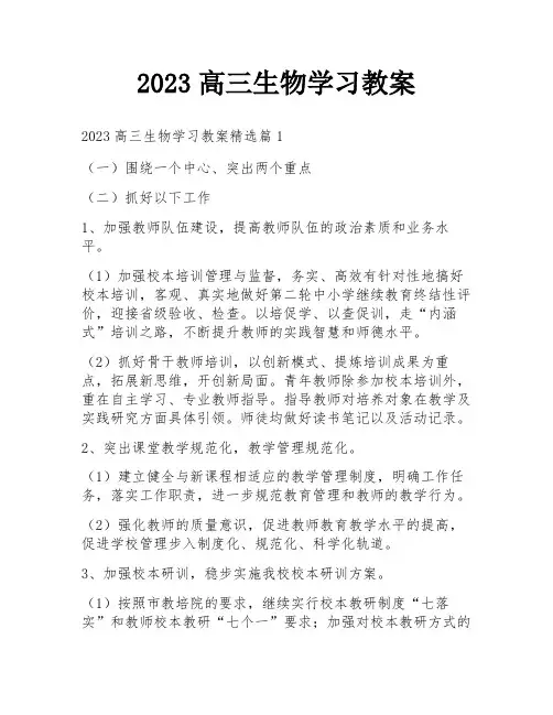 2023高三生物学习教案