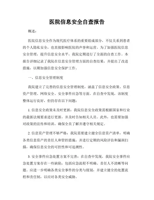医院信息安全自查报告