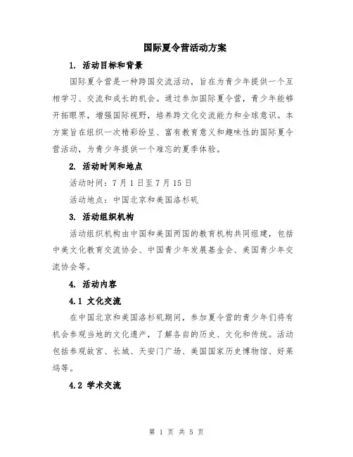 国际夏令营活动方案
