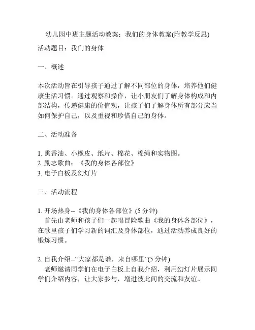 幼儿园中班主题活动教案：我们的身体教案(附教学反思)