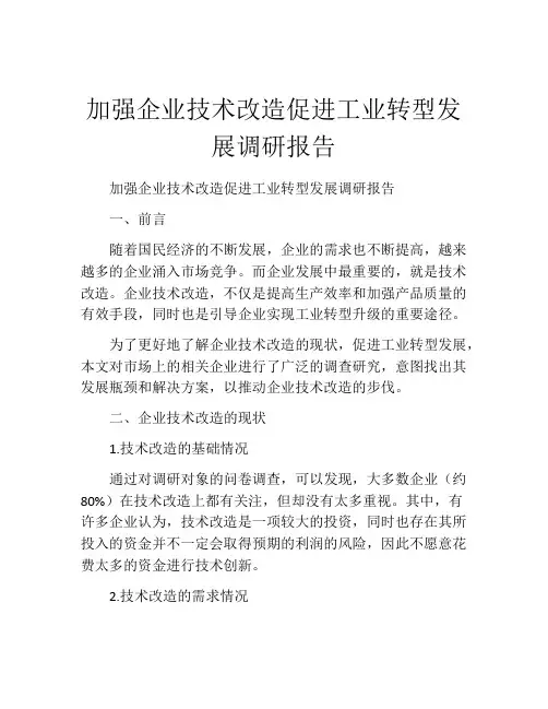 加强企业技术改造促进工业转型发展调研报告