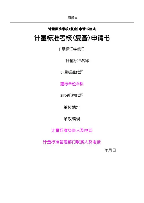 JJF1033-2016计量标准考核规范全部附录表格-B