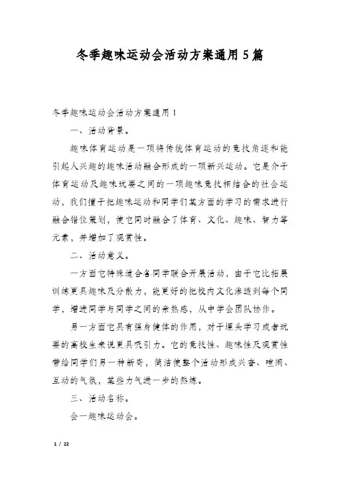 冬季趣味运动会活动方案通用5篇