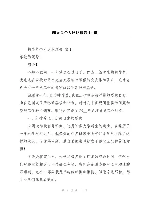 辅导员个人述职报告14篇