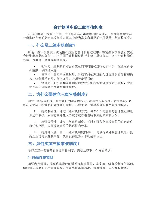 会计核算中的三级审核制度