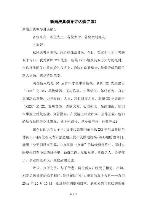 新婚庆典领导讲话稿(7篇)