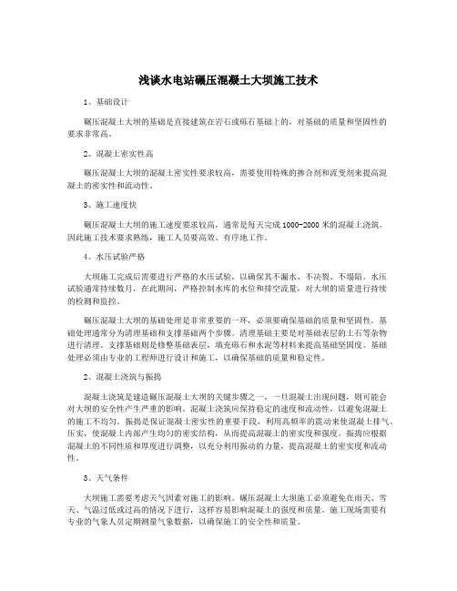 浅谈水电站碾压混凝土大坝施工技术
