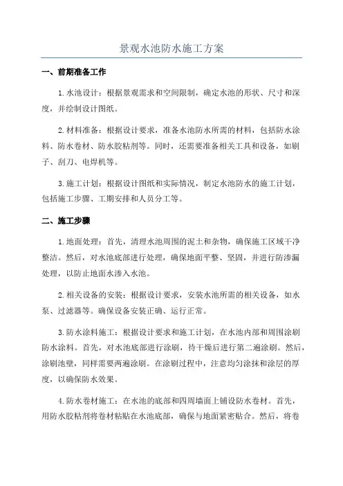 景观水池防水施工方案