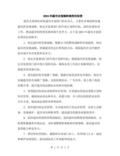 2024年超市企划部经理岗位职责
