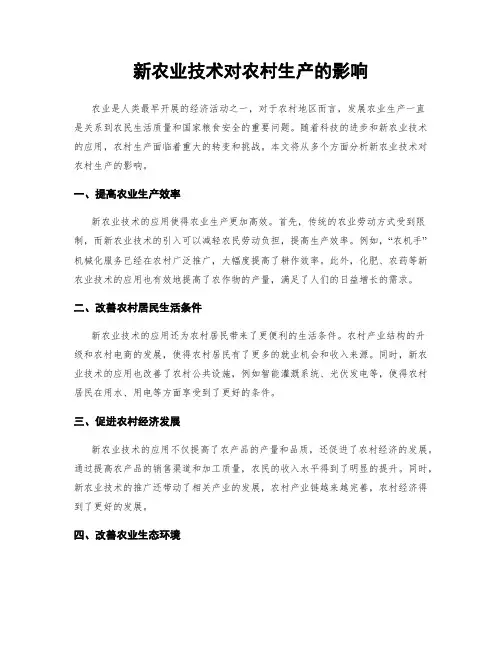 新农业技术对农村生产的影响