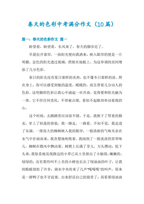 春天的色彩中考满分作文(10篇)