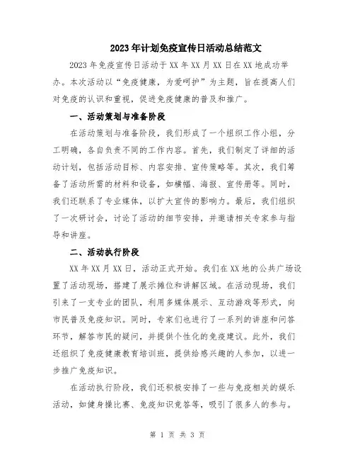 2023年计划免疫宣传日活动总结范文