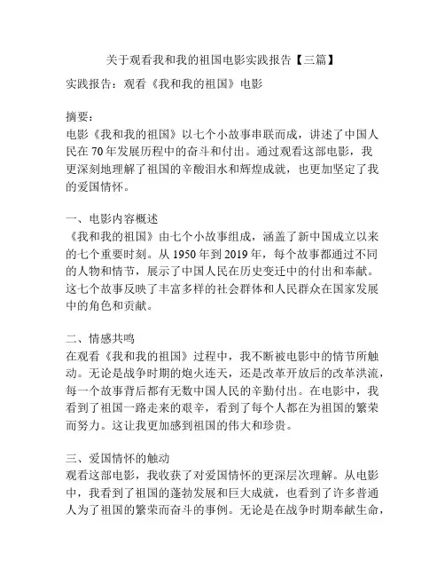 关于观看我和我的祖国电影实践报告【三篇】