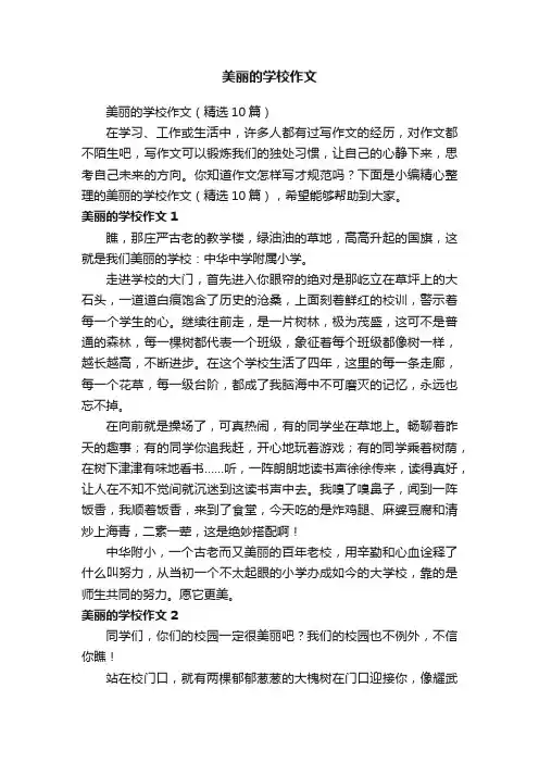 美丽的学校作文